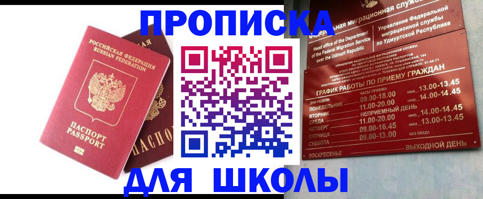 прописка для школы в Невельске