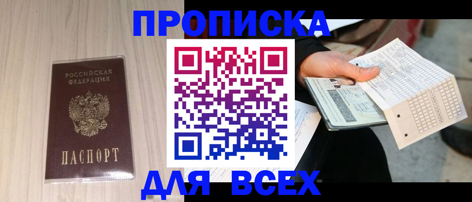 прописка 2025 в Невельске